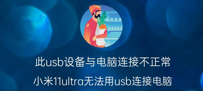 此usb设备与电脑连接不正常 小米11ultra无法用usb连接电脑？